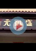 盛凯元企业宣传视频(ChengKai yuan enterprise propaganda vide
